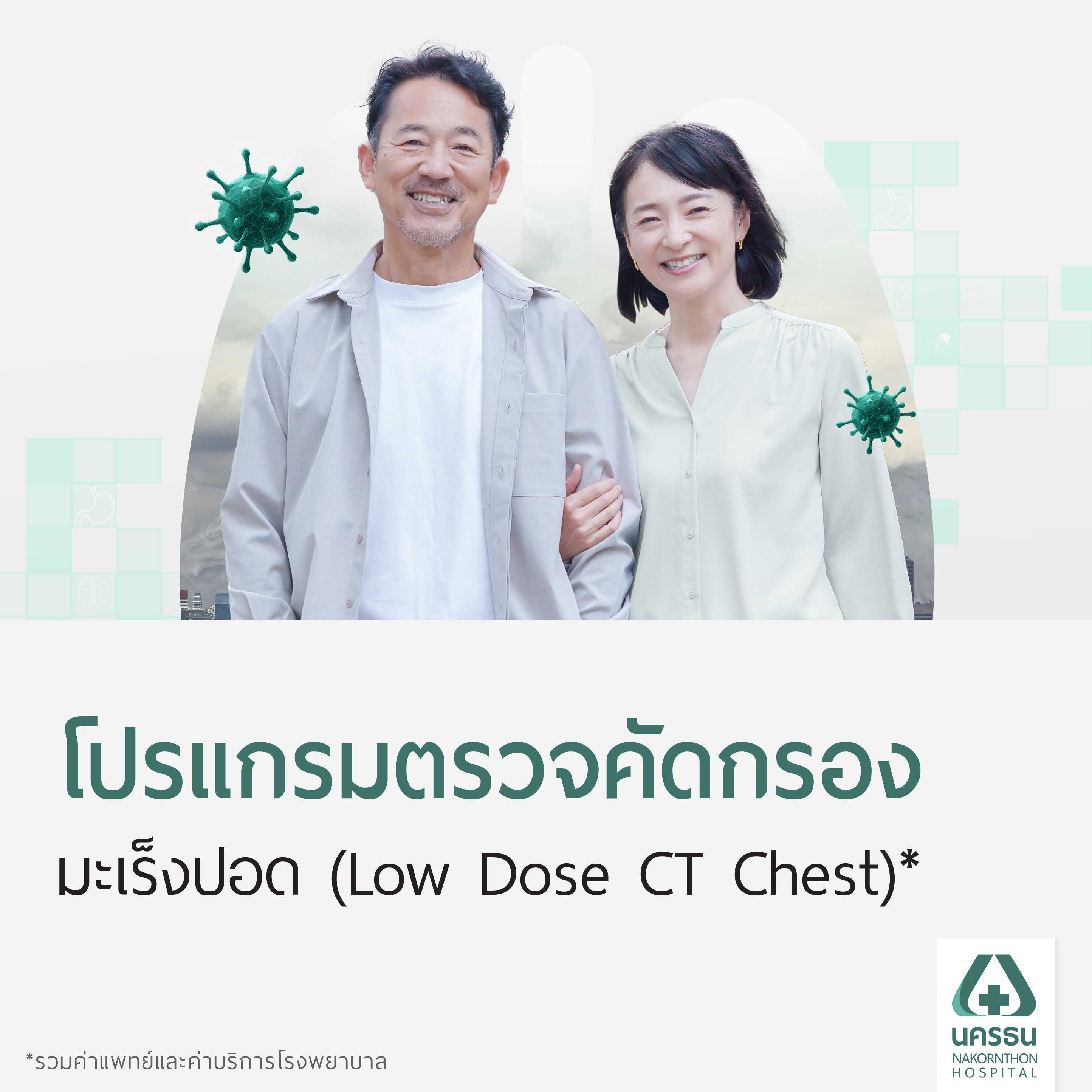 [E-Coupon] นครธน โปรแกรมตรวจคัดกรองมะเร็งปอด (Low Dose CT Chest)