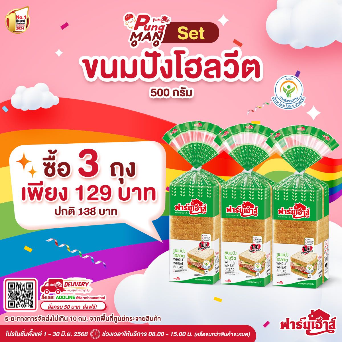 PUNGMAN 1 : Set ขนมปังโฮลวีต 500 กรัม  (3 ชิ้น) รหัส U391