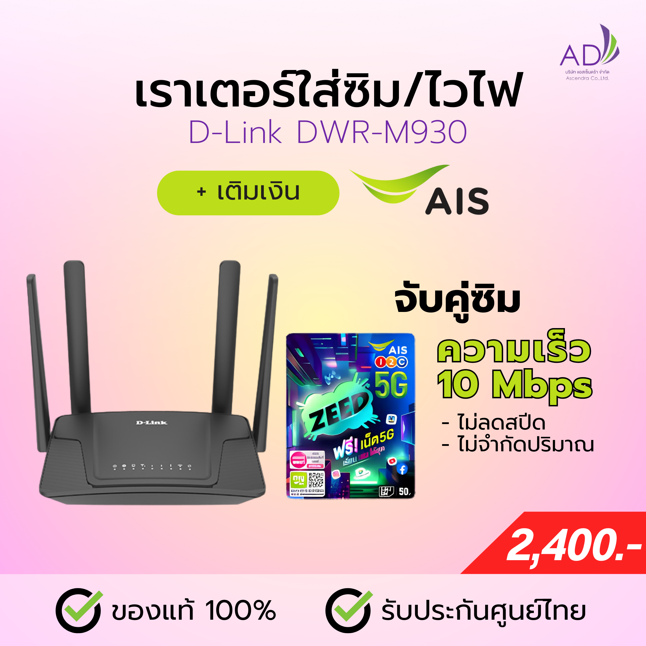 เราเตอร์ใส่ซิม เราเตอร์ไวไฟ (รุ่น D Link DWR-M930) + ซิมเติมเงิน AIS 10 Mbps ไม่ลดสปีด ไม่จำกัด