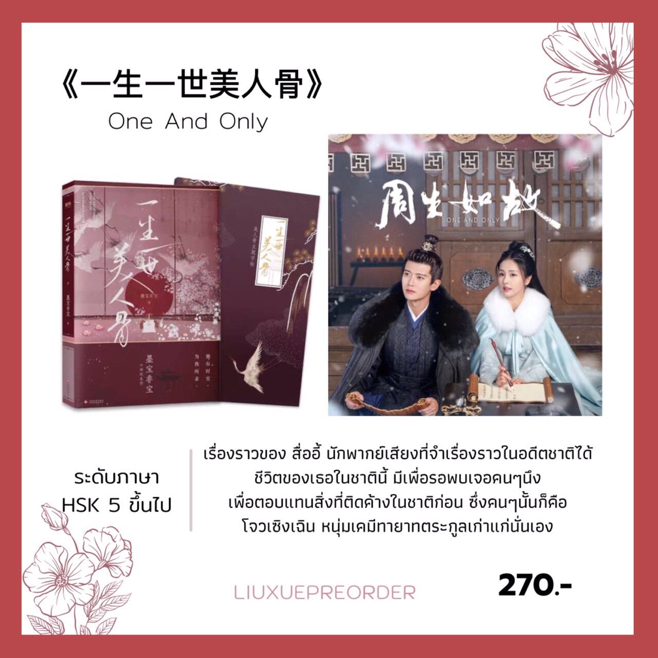 นิยายจีน 🌹《一生一世美人骨》One And Only/ Forever And Everทุกชาติภพกระดูกงดงาม
