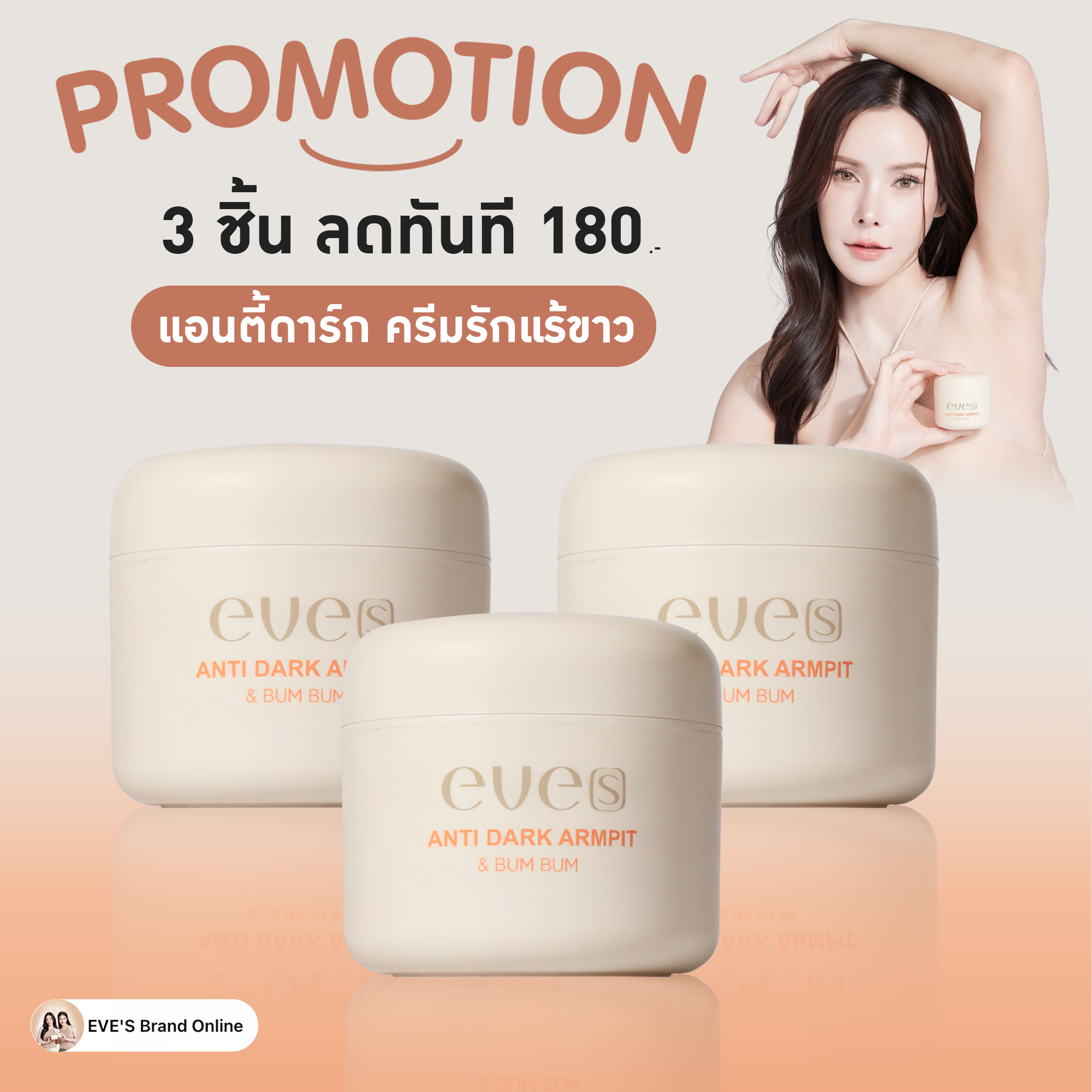 ครีมทารักแร้ขาว  (โปร 3 ชิ้น) ดับกลิ่น ลดเหงื่อ แอนตี้ดาร์ก บัมบัม