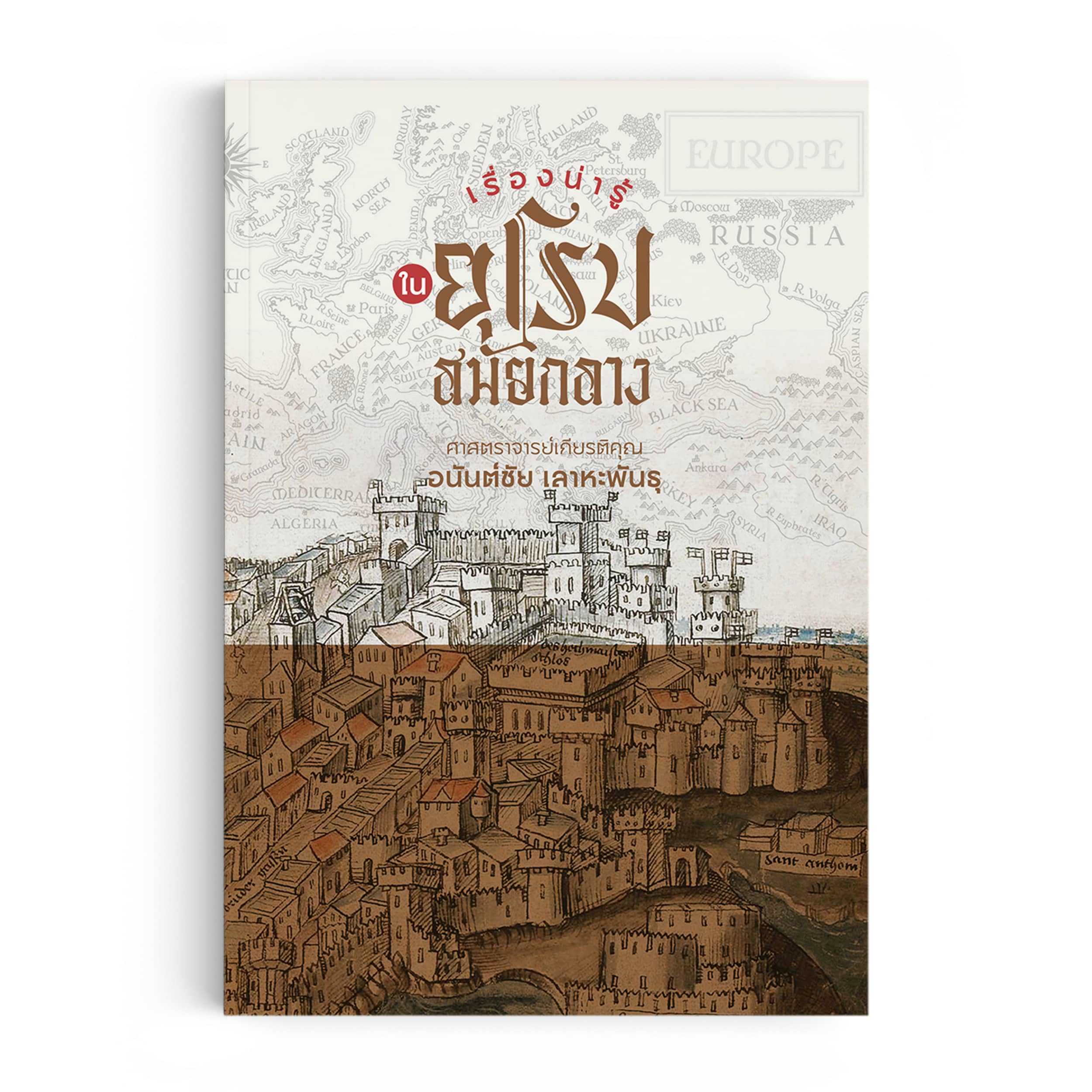 หนังสือ เรื่องน่ารู้ในยุโรปสมัยกลาง