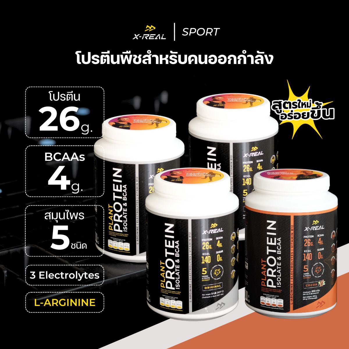ทีมนี้พี่รัก x4  โปรตีนจากพืช ไอโซเลท & บีซีเอเอ