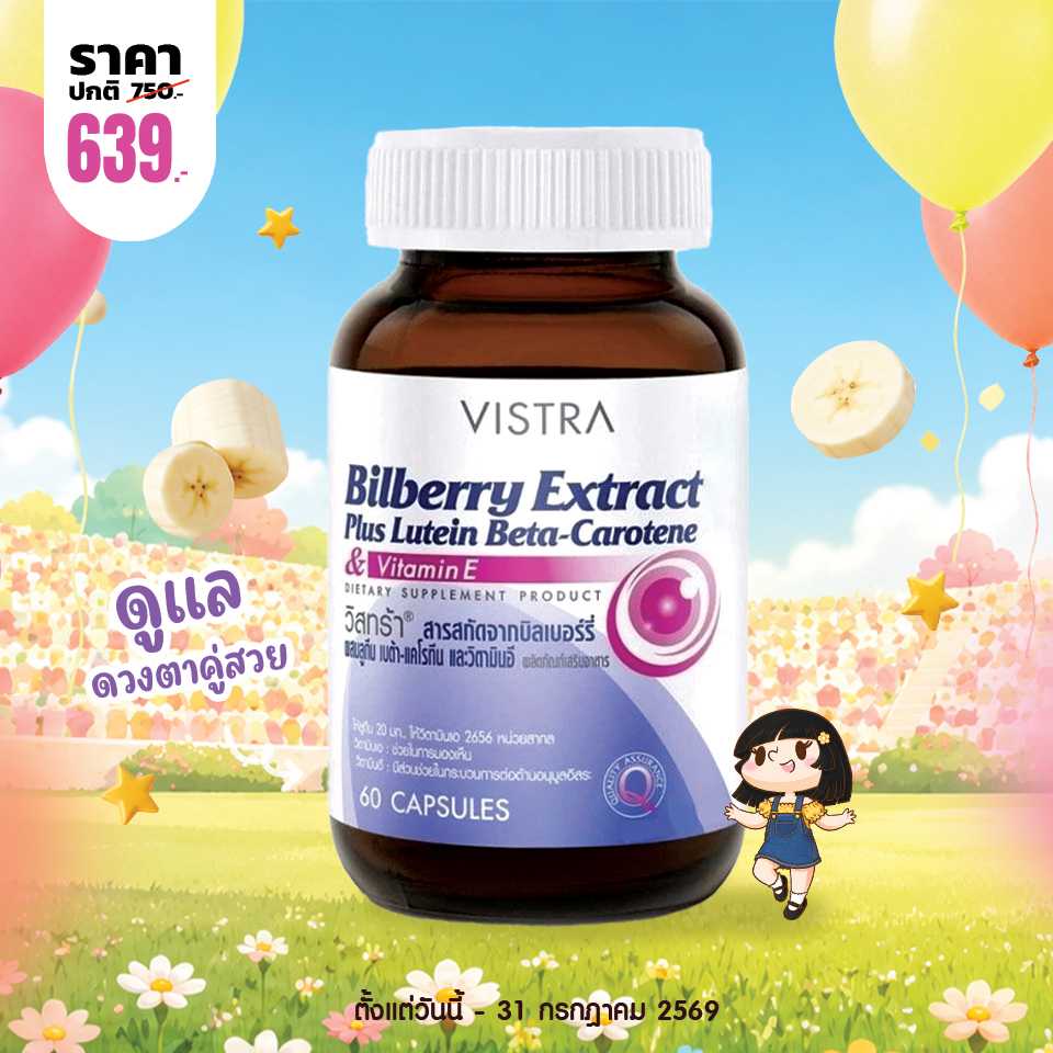 โปรโมชั่น VISTRA Bilberry Extract Plus Lutein Beta-Carotene บรรจุ 60 แคปซูล