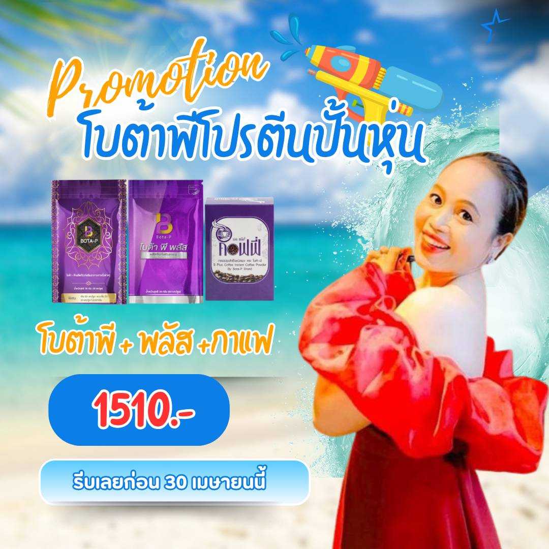 โบตัาพี 1 พลัส 1 กาแฟ 1