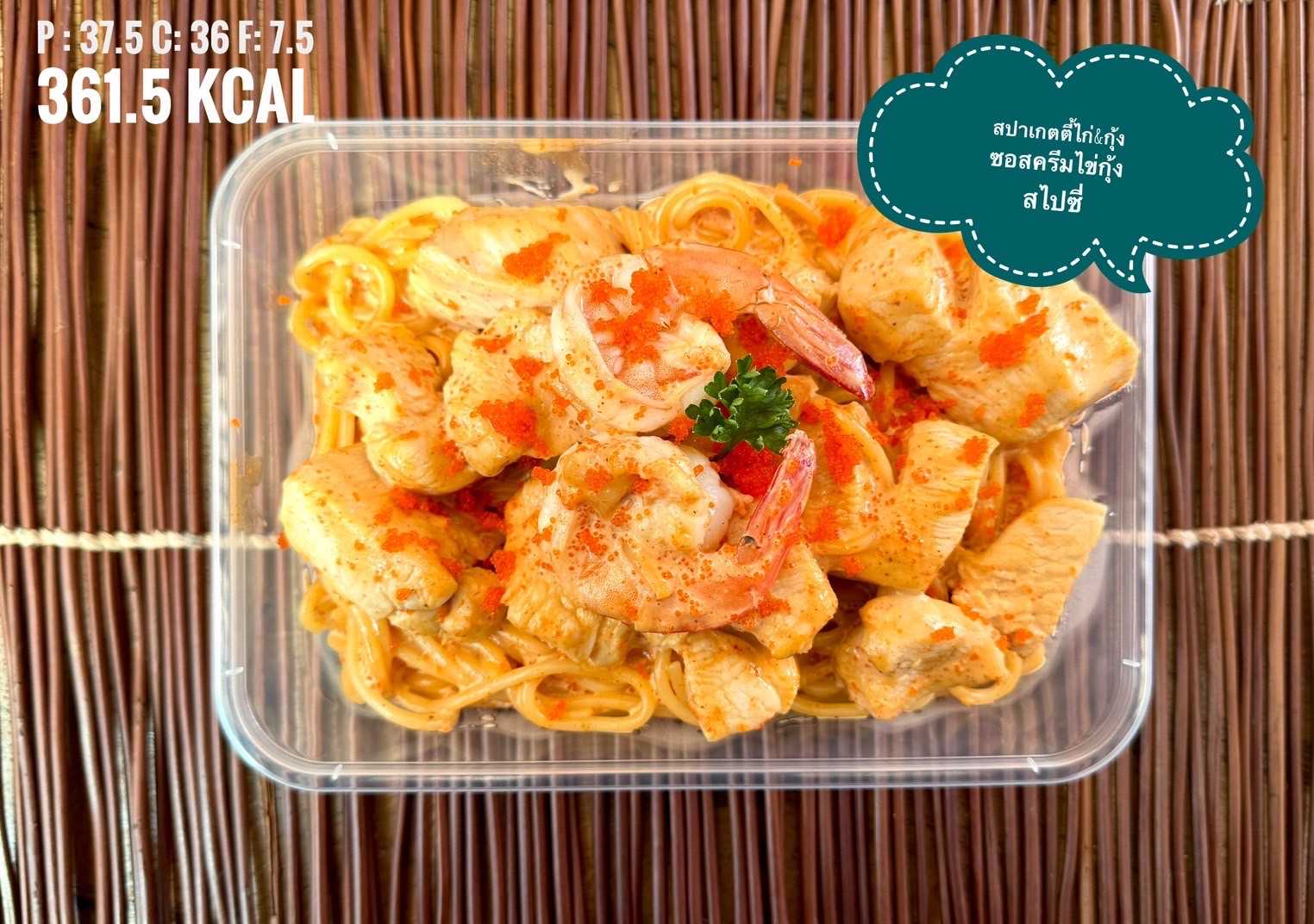 สปาเกตตี้ไก่&กุ้งซอสครีมไข่กุ้งสไปซี่ / Spaghetti with Chicken&Shrimp Spicy Cream Tobiko Sauce