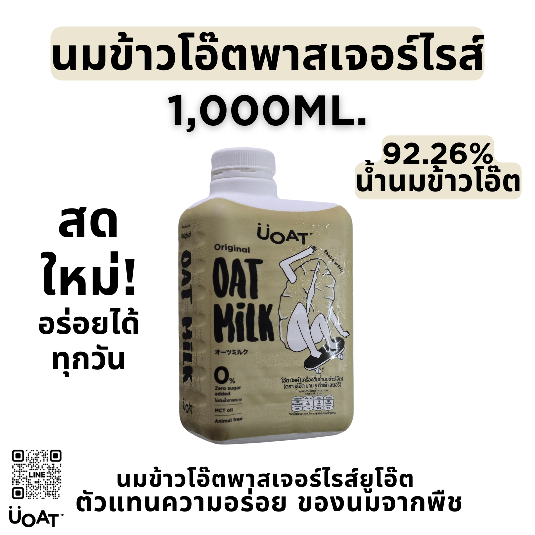 UOAT นมข้าวโอ๊ต พาสเจอร์ไรส์ 1L | Oat Milk Plant-Based ไม่มีน้ำตาล MCT Oil