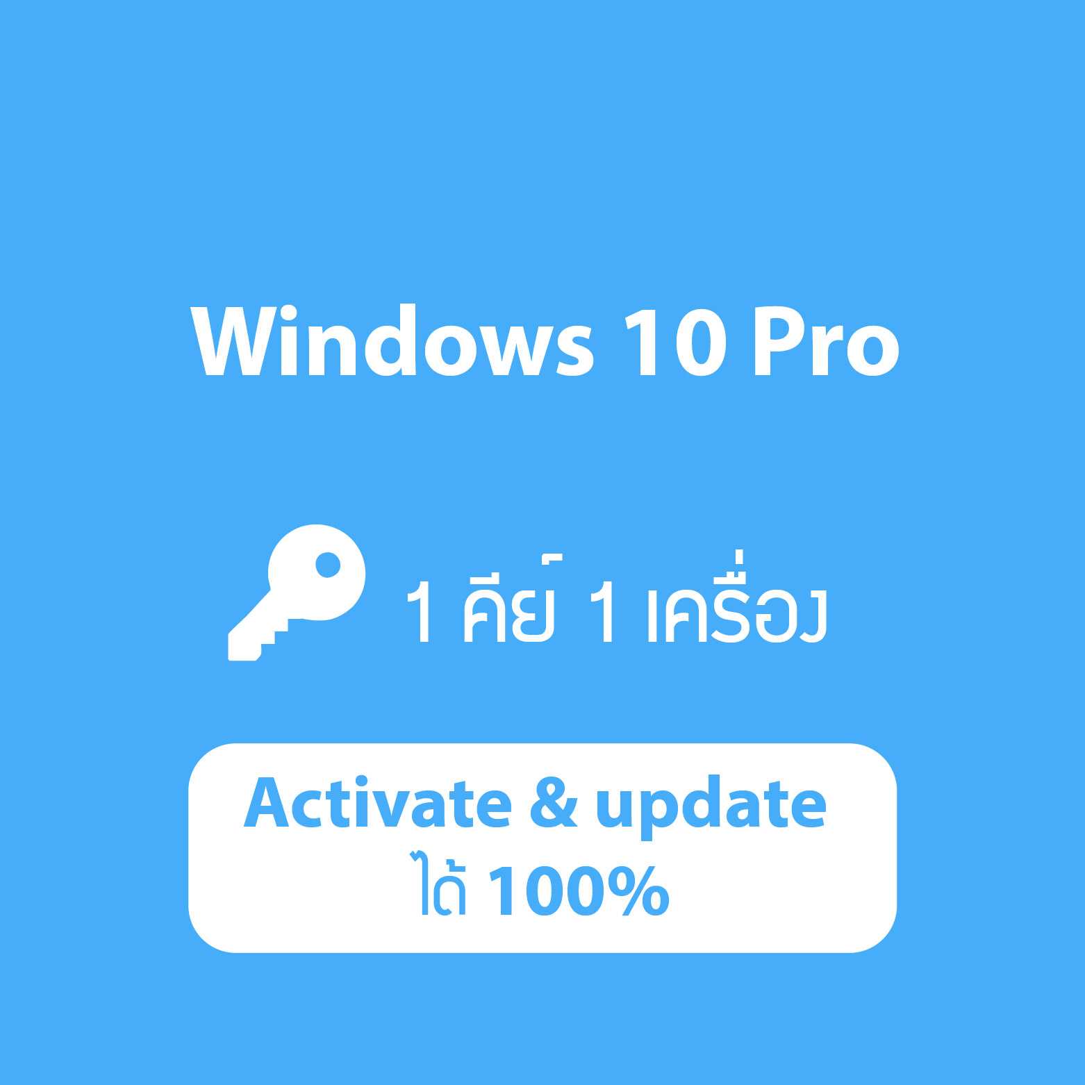 คีย์ Windows 10 Pro แท้ ราคาถูก Activate ได้ 100%