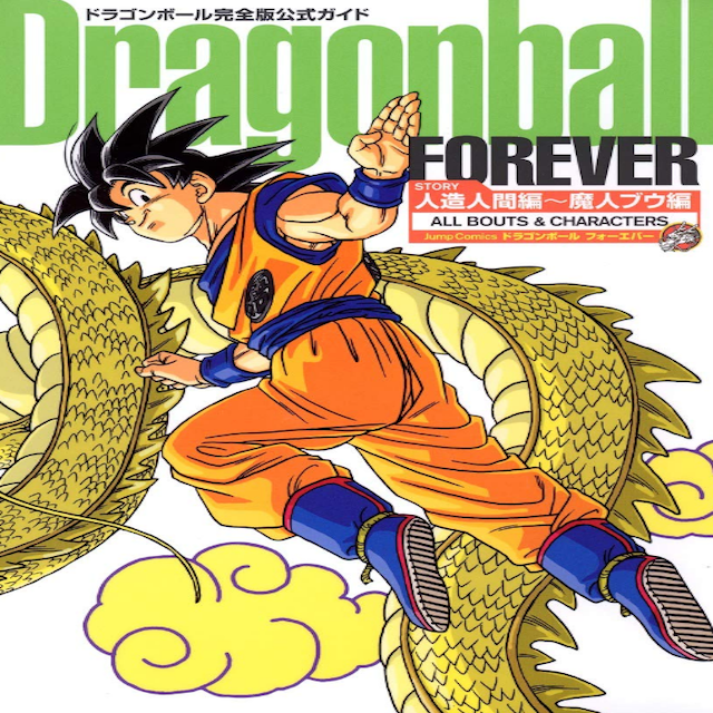 Dragonball Forever  (Akira Toriyama)