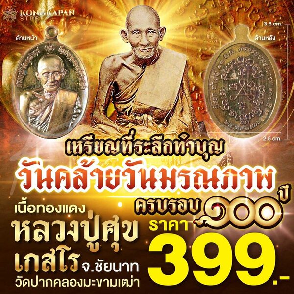 เหรียญที่ระลึกทำบุญ วันคล้ายวันมรณภาพครบรอบ 100 ปี หลวงปู่ศุข เนื้อทองแดง