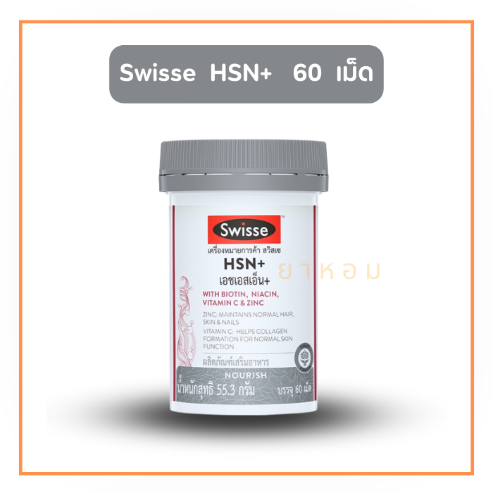 Swisse HSN+ สวิสเซ เอชเอสเอ็น+  อาหารเสริมบำรุงผม ผิว เล็บ 60 เม็ด