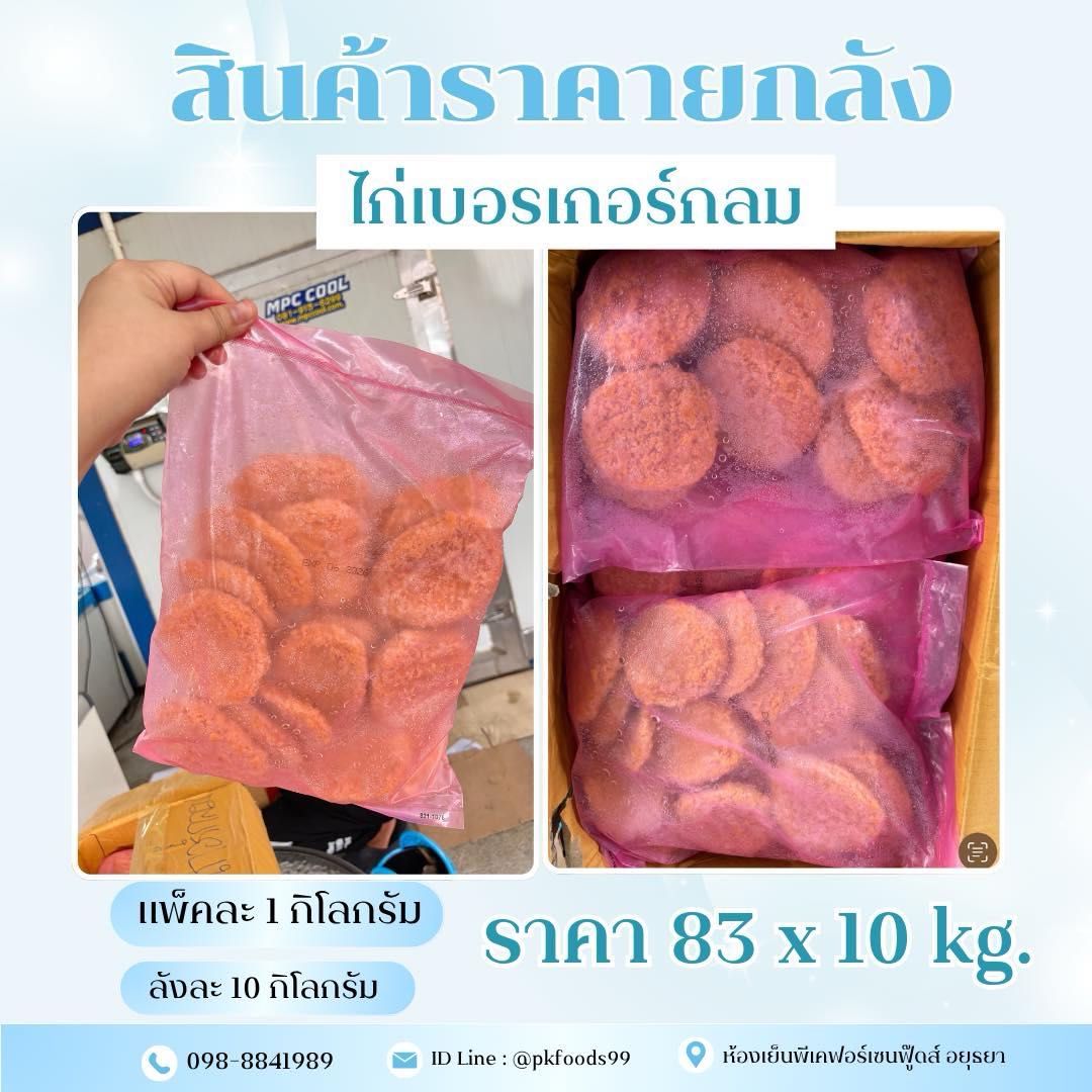 (ยกลัง) เบอรเก้อไก่กลม 1kg. ลังละ 10 kg.