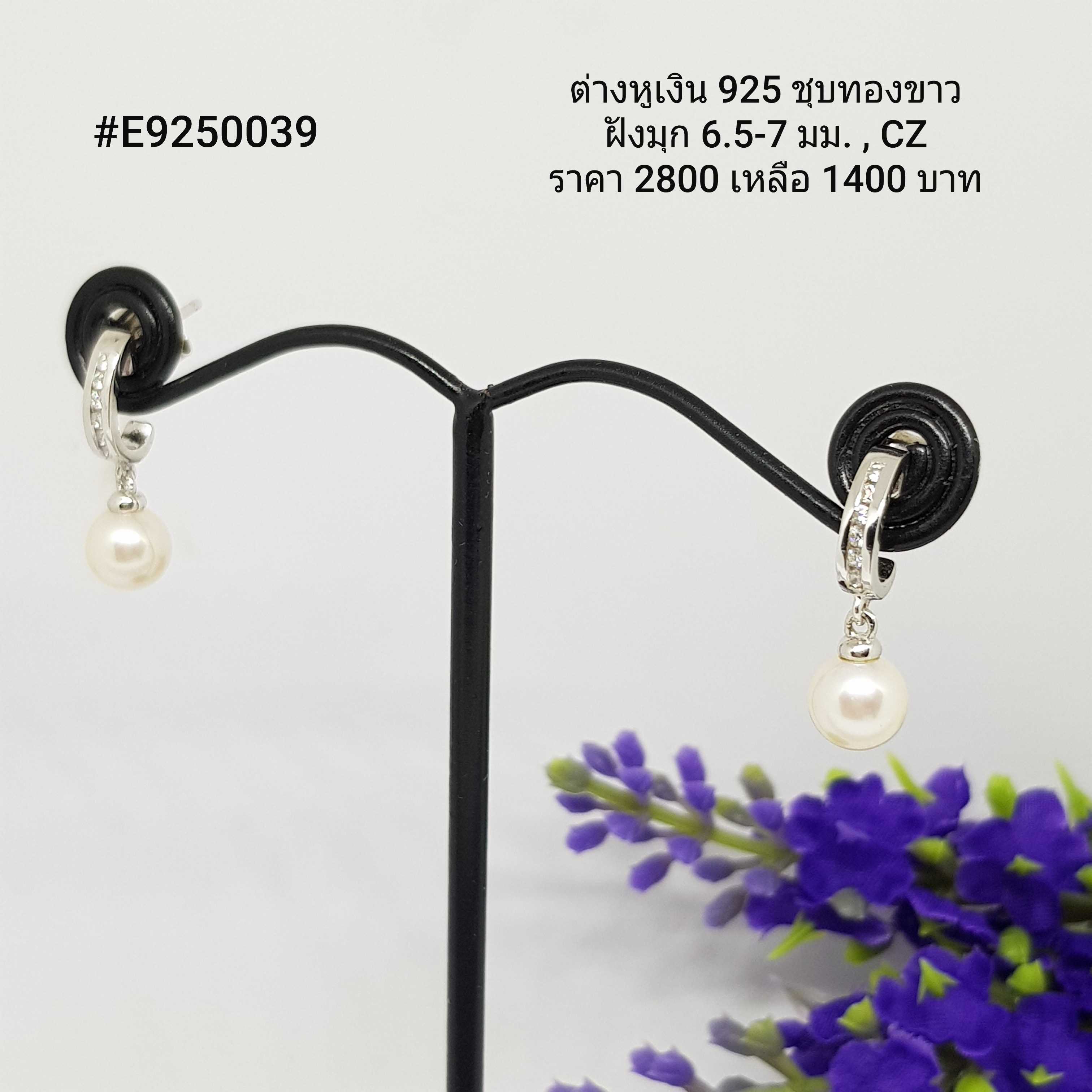 E9250039 : ต่างหูเงินแท้ 925 ฝังมุกแท้