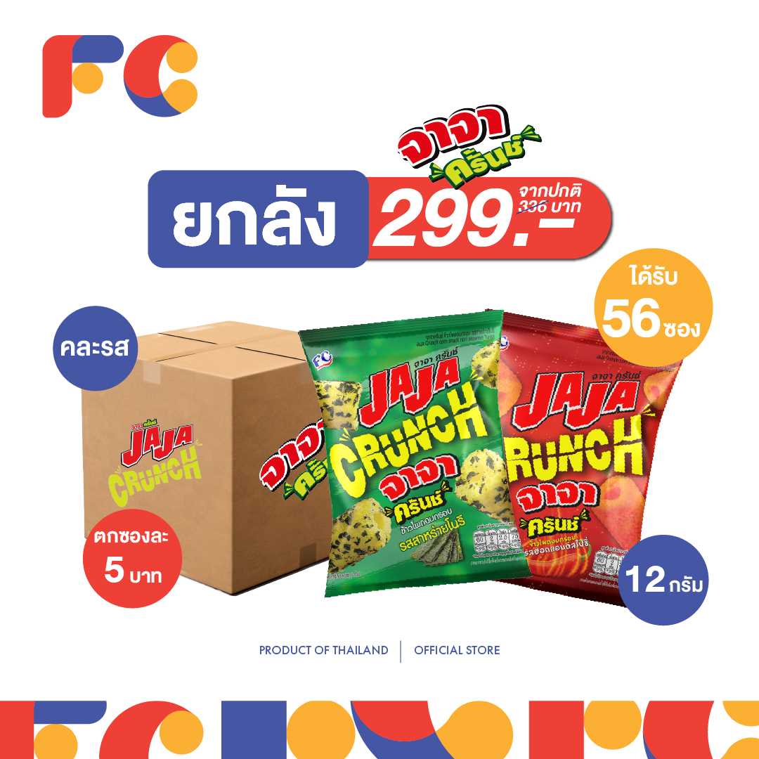 FC SNACK [ยกลัง 56 ซอง]  JaJa Crunch จาจา ขนมข้าวโพดอบกรอบ 2 รสชาติ ขนาด 12 g. กรอบ อร่อย