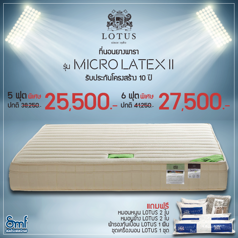 ที่นอน Microlatex II