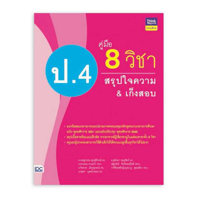 หนังสือประถมศึกษา - คู่มือ 8 วิชา ป.4 สรุปใจความ & เก็งสอบ