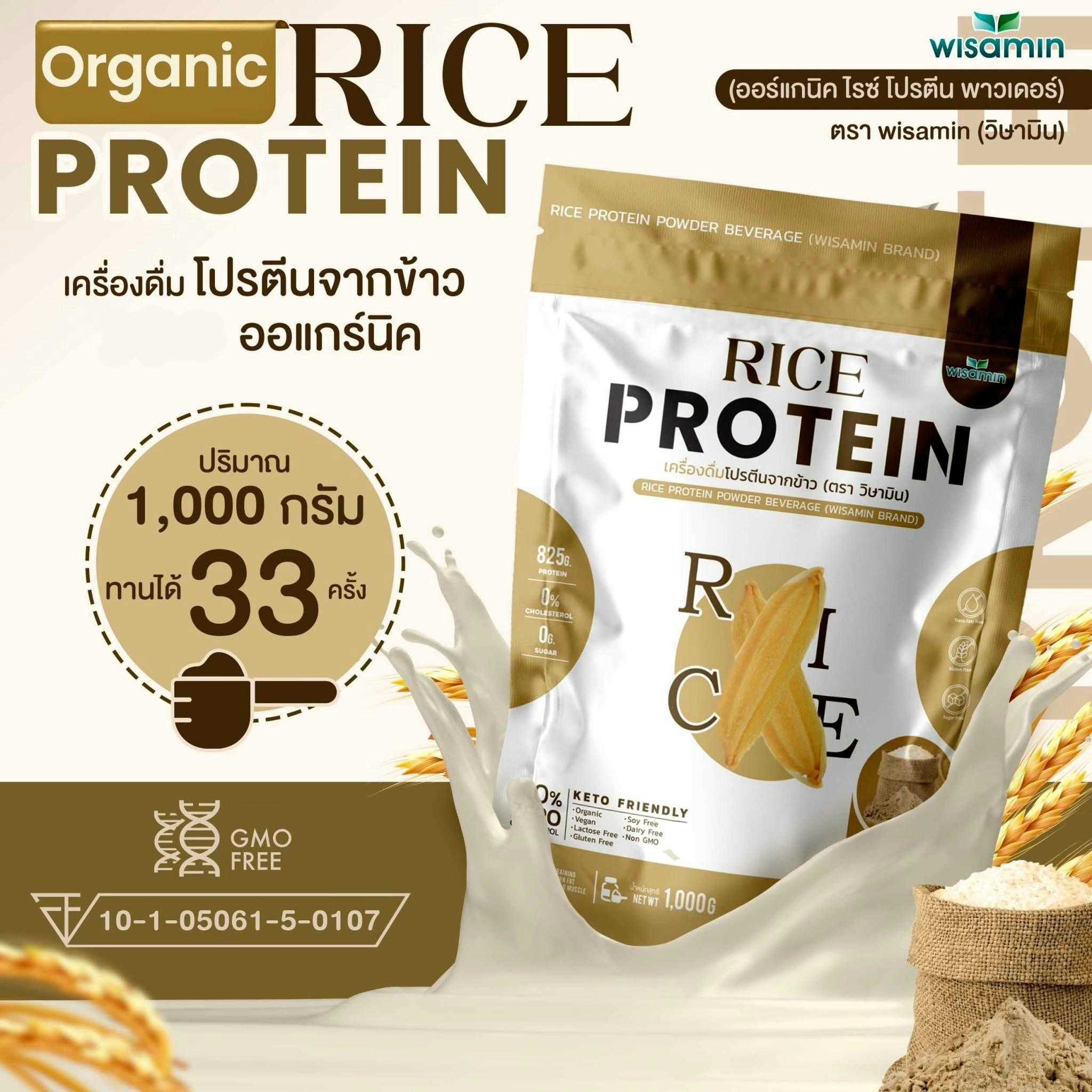 ORGANIC RICE PROTEIN โปรตีนจากข้าว 100% ออแกร์นิค ปลอด GMO ปลอดกลูเตน ปริมาณ 1,000 กรัม/ถุง