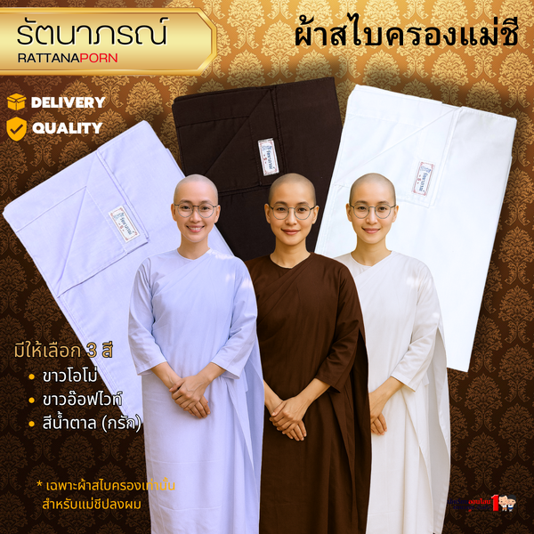 ผ้าสไบครองแม่ชี โกนผม ปฏิบัติธรรม ถือศีล 3 สี ขาวโอโม่ ขาวอ๊อฟไวทื น้ำตาล แบรนด์รัตนาภรณ์