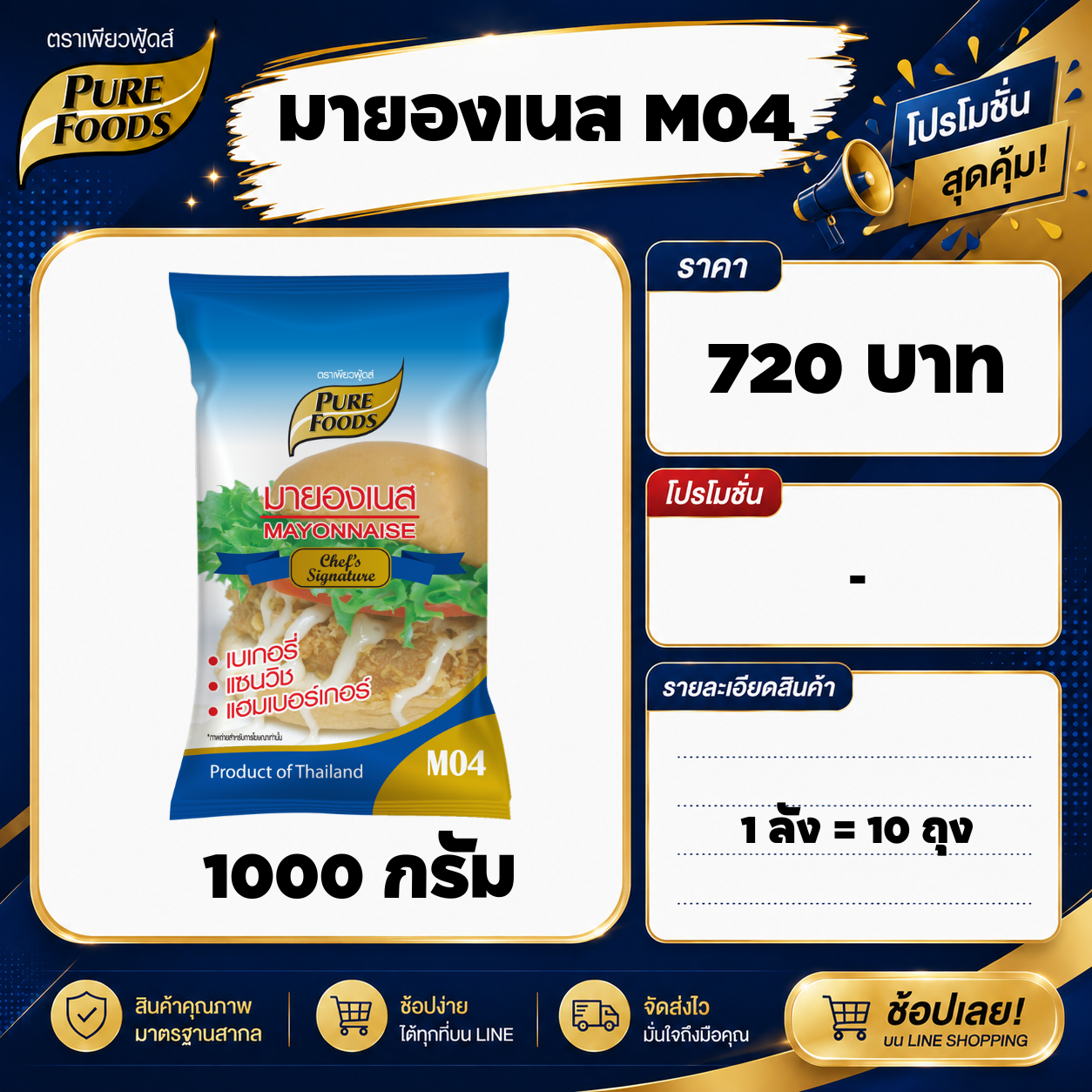 มายองเนส M04 ขนาด 1000 กรัม  1 ลัง
