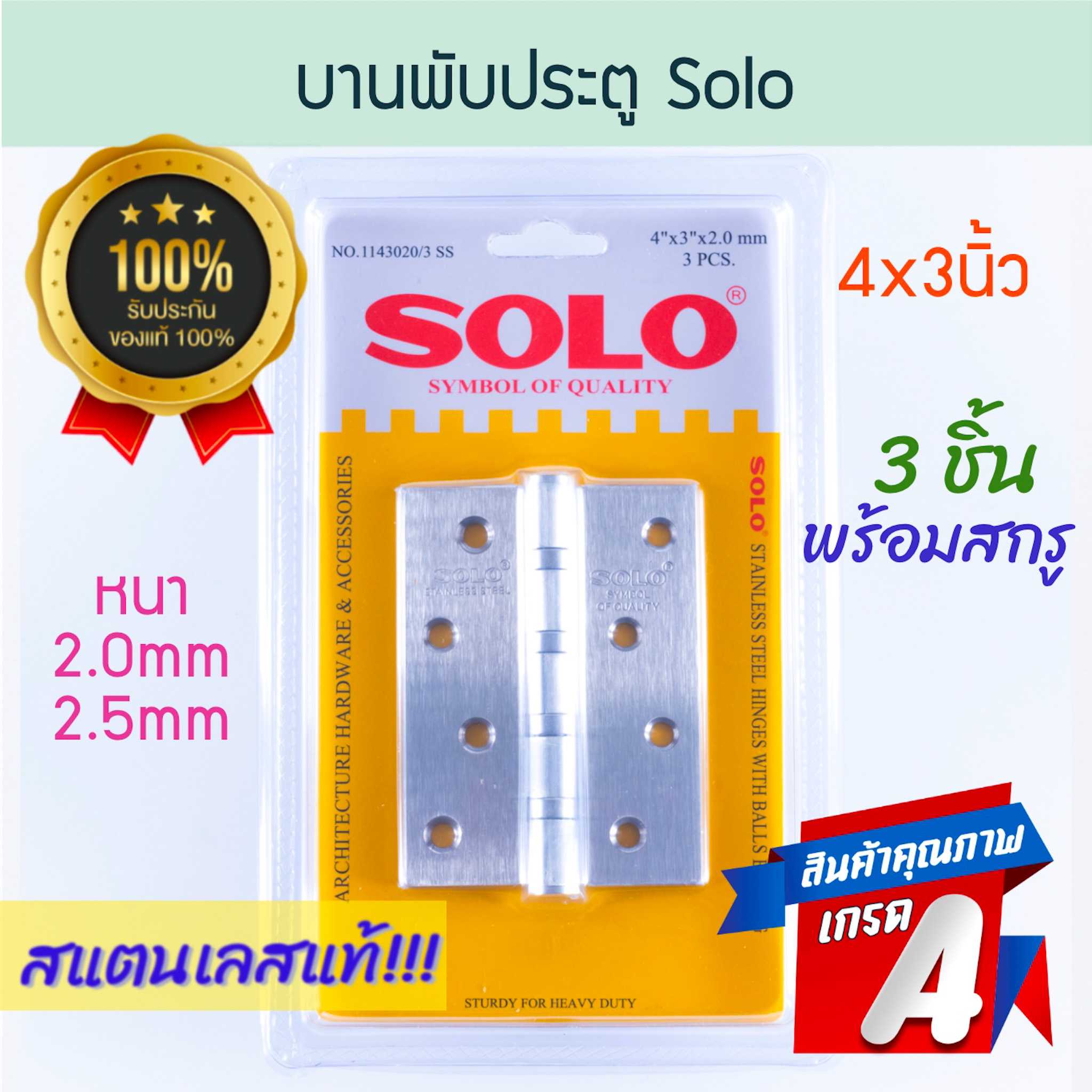 บานพับประตูสแตนเลส Solo 3ชิ้น พร้อมสกรู 4x3นิ้ว บานพับห้องน้ำ Stainless ALUWARE AW177