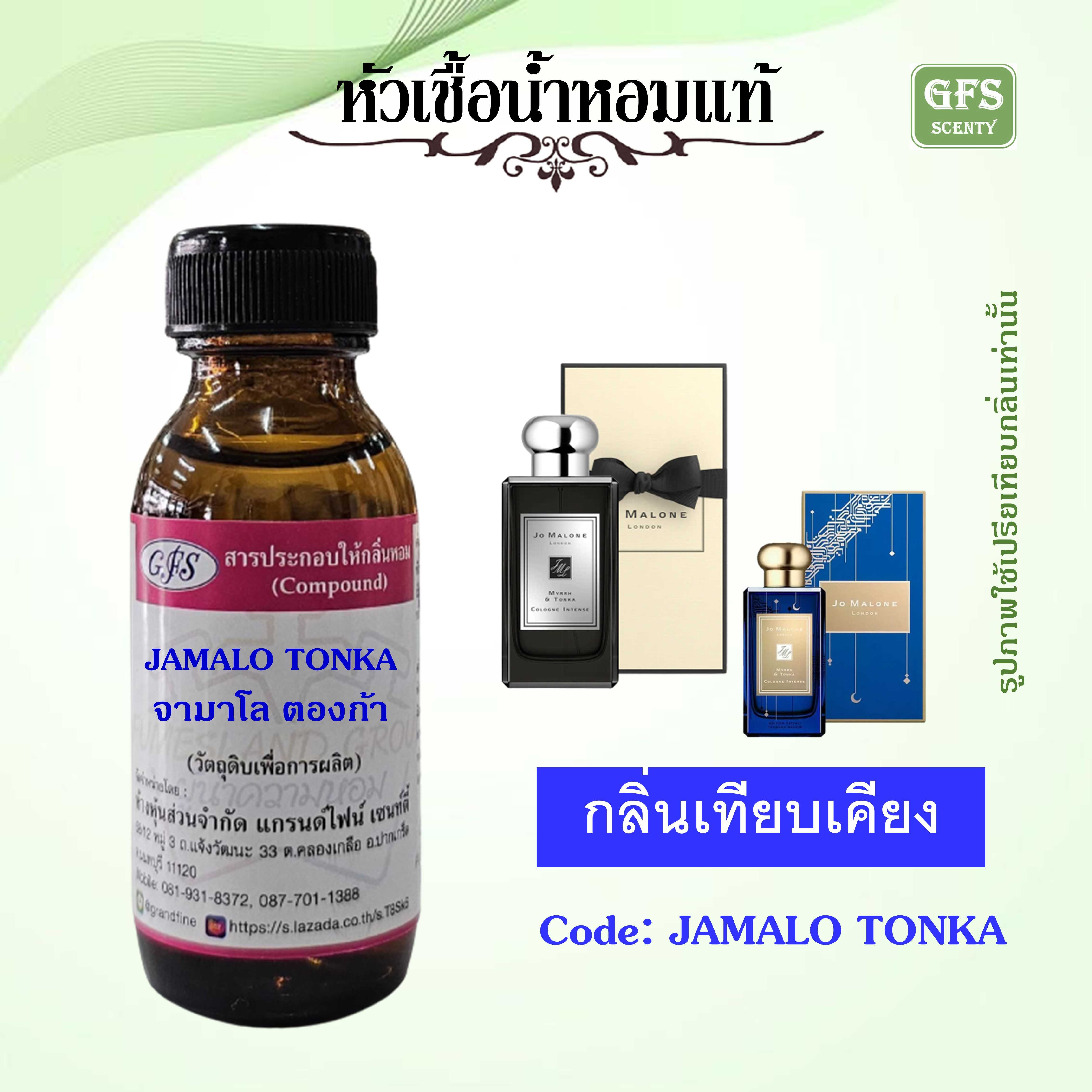 หัวเชื้อน้ำหอมแท้ โจ มาโลน เทียบกลิ่น Myrrh & Tonka Intense ปริมาณ 30 มล.