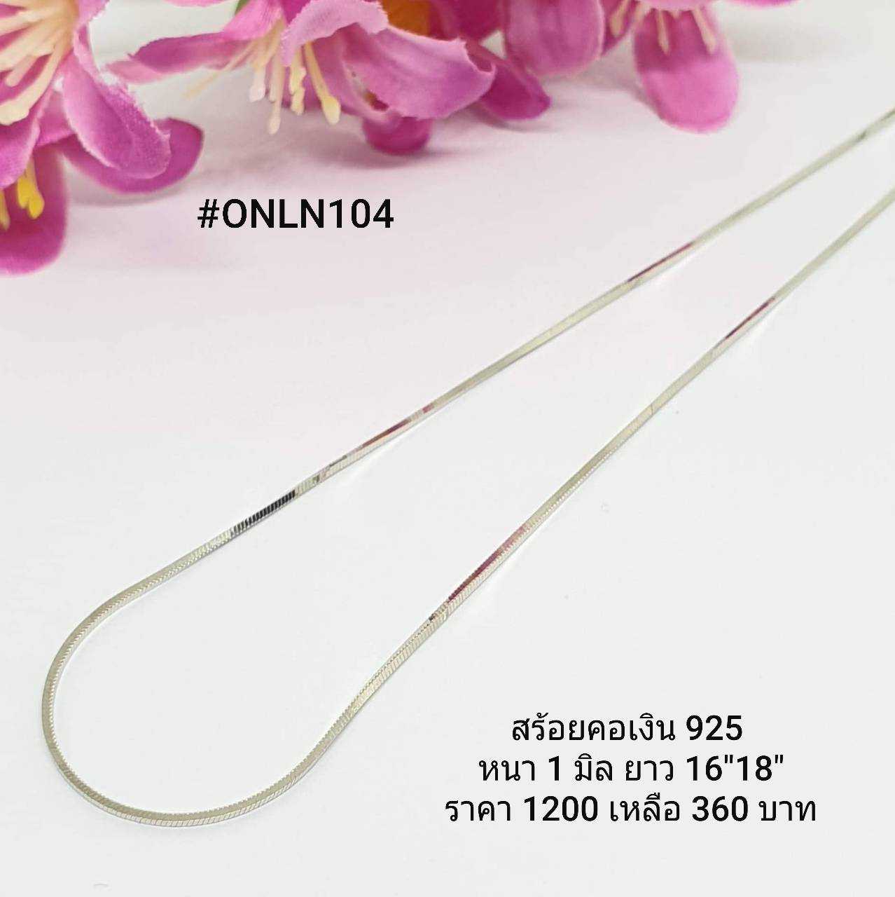 ONLN104 : สร้อยคอเงินแท้ 925 สไตล์อิตาลี (S)