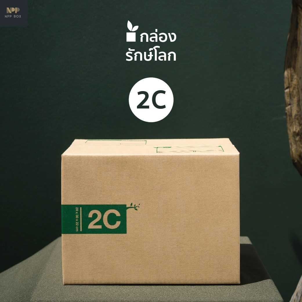 กล่องรักษ์โลก ฝาชน Size 2C (20 ใบ)