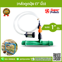 วาล์วดูดปุ๋ย 1 นิ้ว