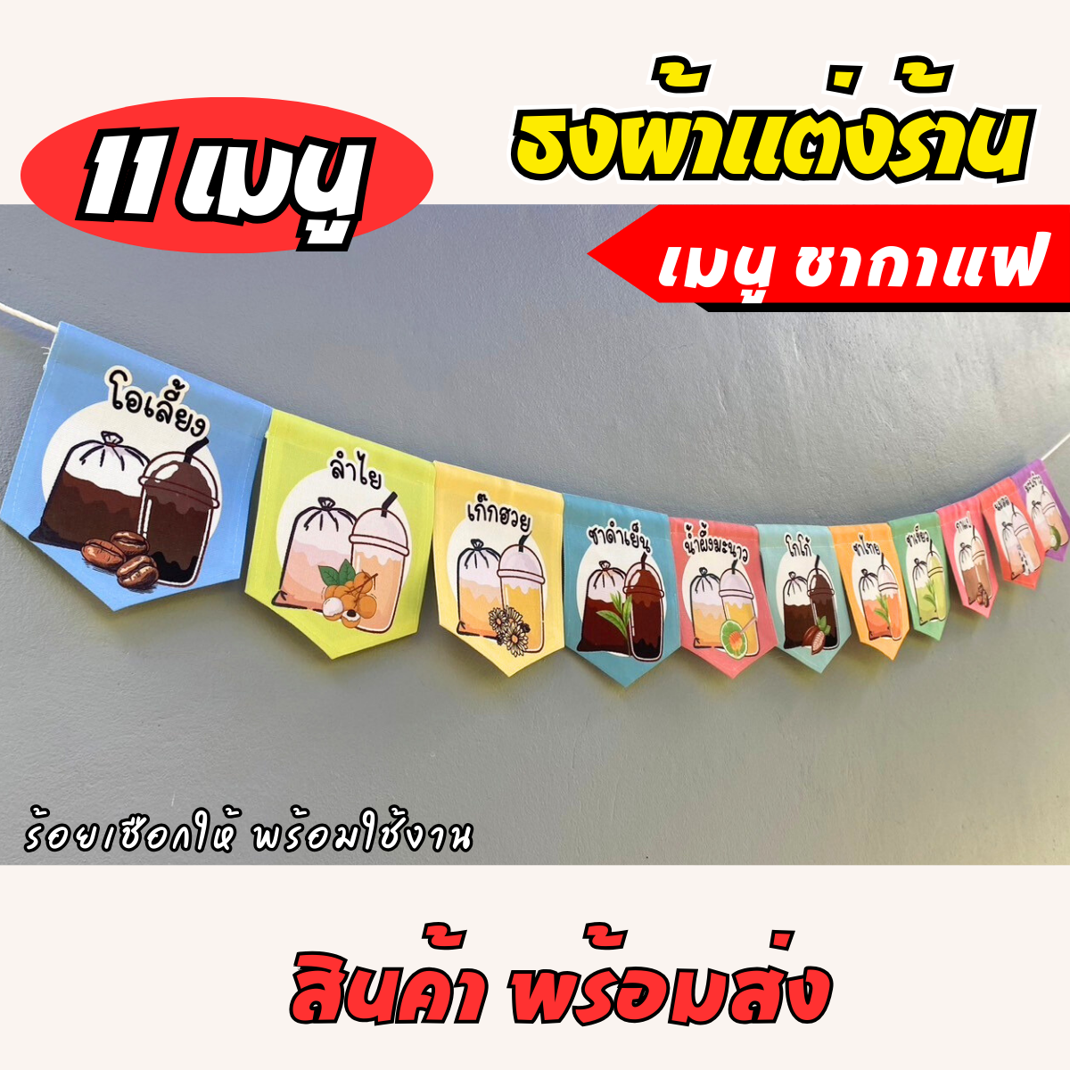 ชุดป้ายธงผ้า เมนุประจำร้าน ชากาแฟ ป้ายธงผ้าตกแต่งร้านค้า ผ้าดิบแคนวาสพิมพ์ลาย สีสดคมชัด
