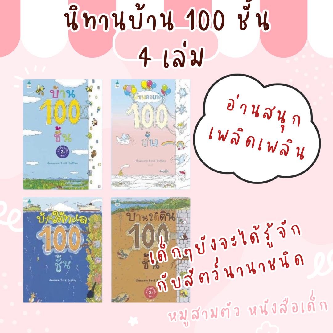 นิทานบ้าน 100 ชั้น จำนวน 4 เล่ม -- นิทานภาพ ปกแข็ง