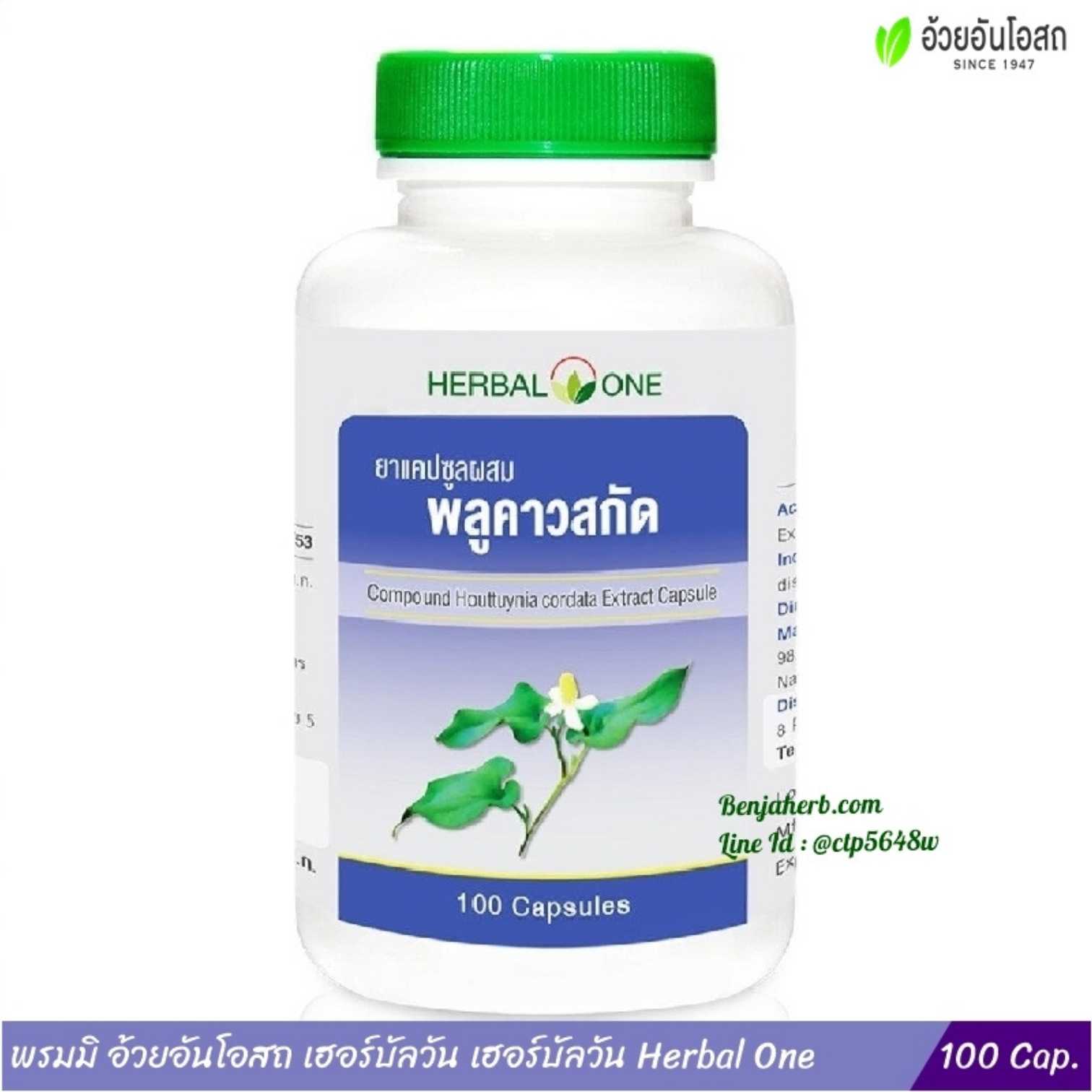 ยาแคปซูลผสมพลูคาวสกัด อ้วยอันโอสถ Herbal One
