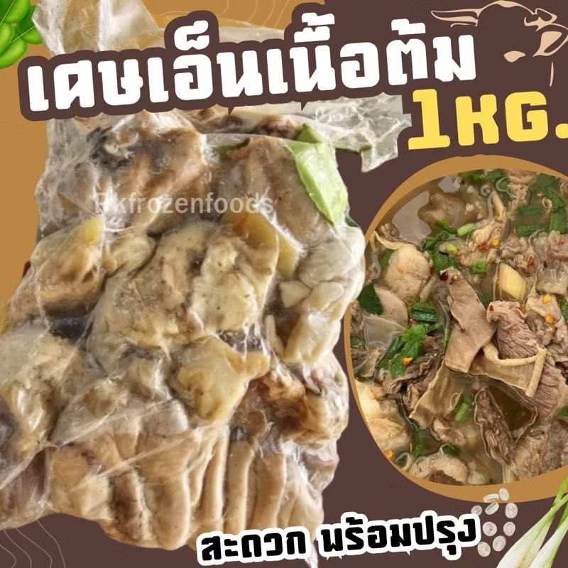 เศษเอ็นเนื้อต้ม 1kg.
