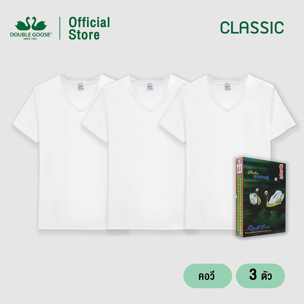 ห่านคู่ เสื้อคอวี รุ่น Classic Size L-3XL แพค 3 ตัว