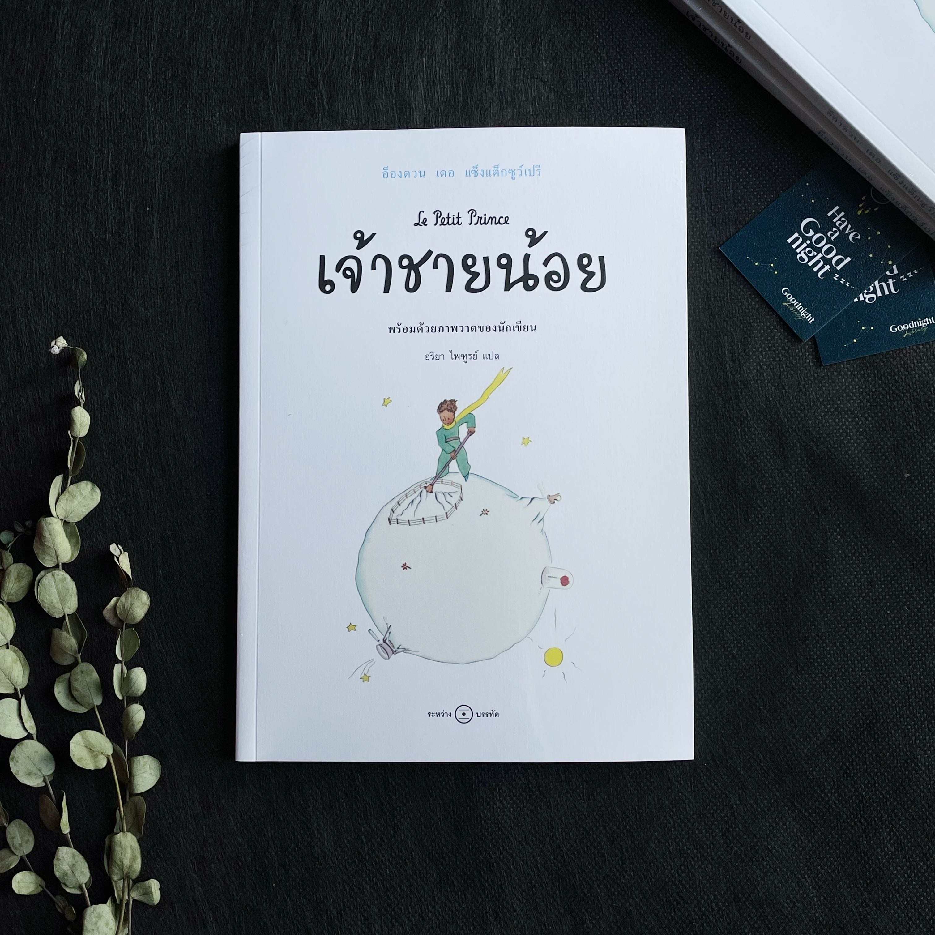 หนังสือเจ้าชายน้อย  Le Petit Prince Antoine de Saint-Exupéry