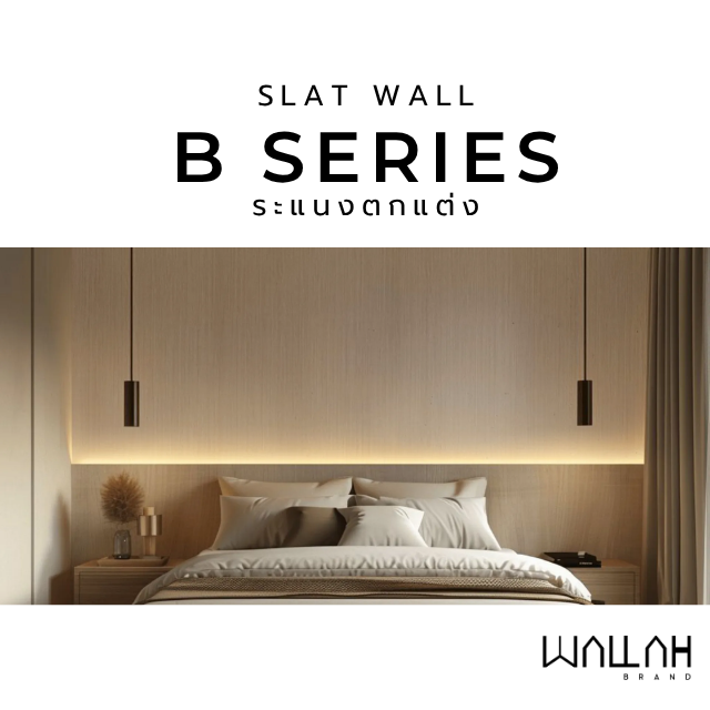SLAT WALL รุ่น B SERIES