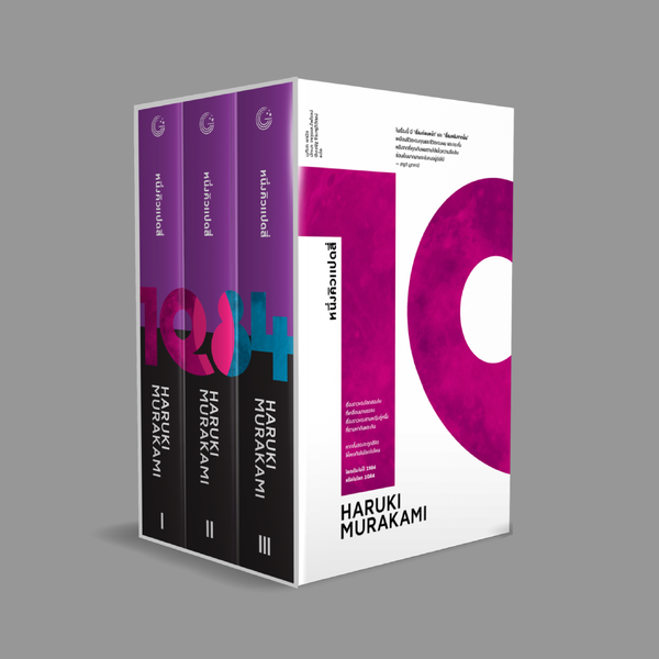 หนังสือ หนึ่งคิวแปดสี่ [1Q84] นวนิยายรักขนาดยาว โลกคู่ขนาน พระจันทร์สองดวง โดยฮารูกิ มูราคามิ