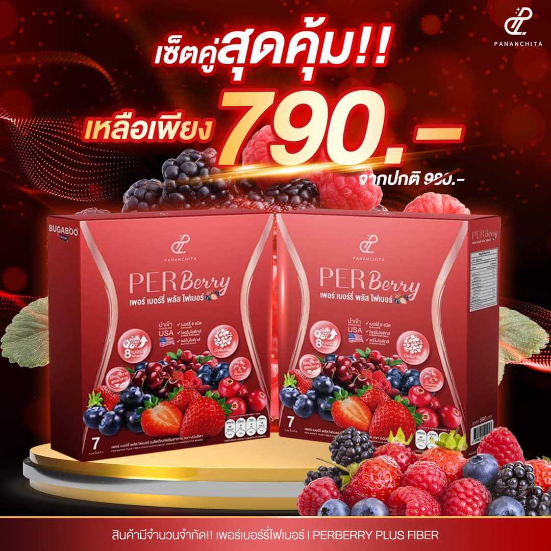 เพอร์เบอร์รี่ พลัส ไฟเบอร์ อั้ม พัชราภา  โปรโมชั่นสุดคุ้ม2กล่อง (ส่งฟรี)