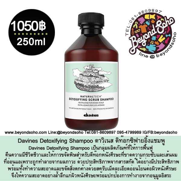 Davines Detoxifying Shampoo แชมพู สำหรับหนังศีรษะและเส้นผมที่มีสิ่งสกปรกตกค้าง 250 ml