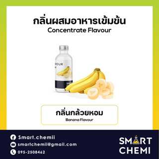กลิ่นผสมอาหารเข้มข้น กลิ่นกล้วย ( Banana ) flvour