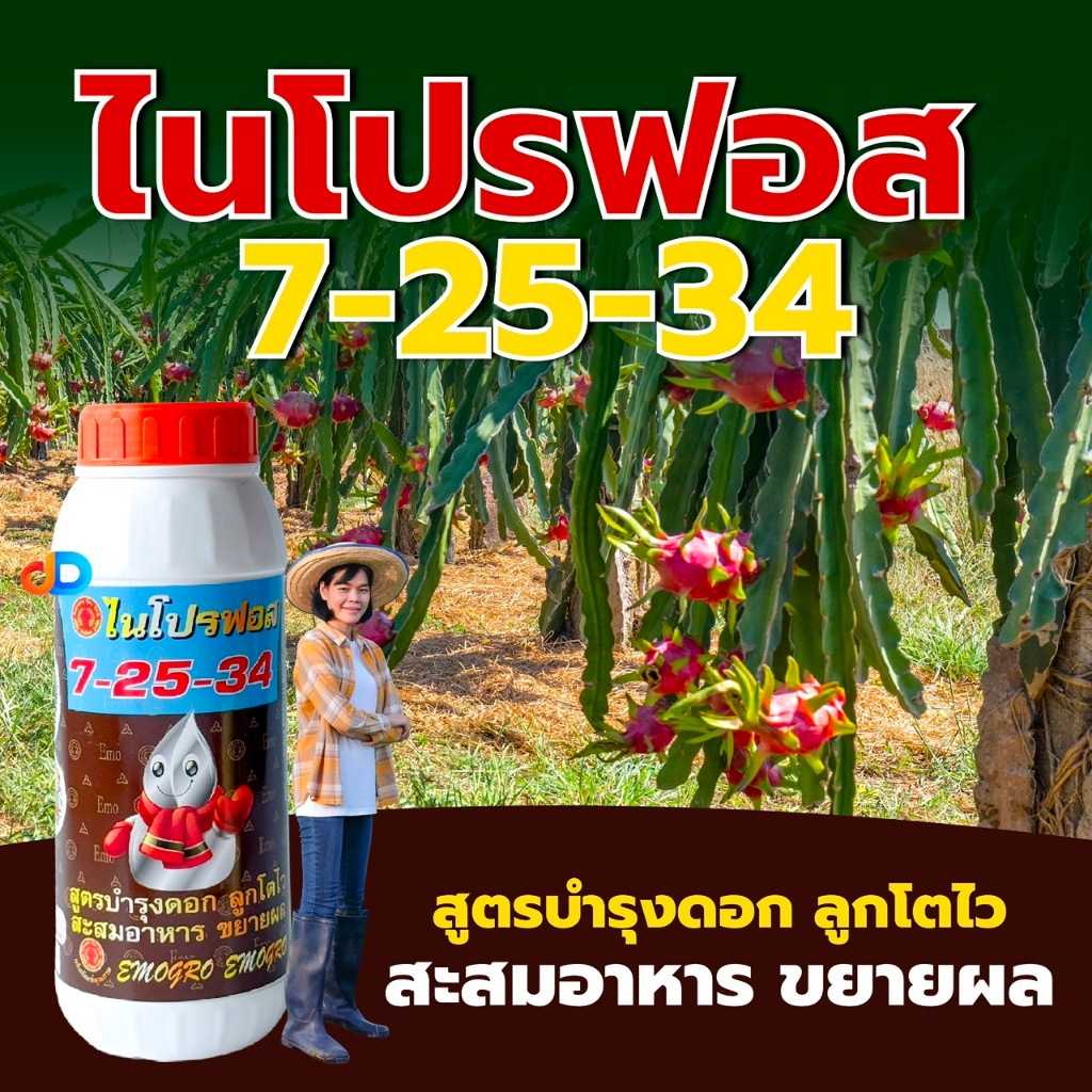 ปุ๋ยน้ำ 7-25-34 ฉีดทางใบ ขนาด 1 ลิตร สูตรบำรุงดอก