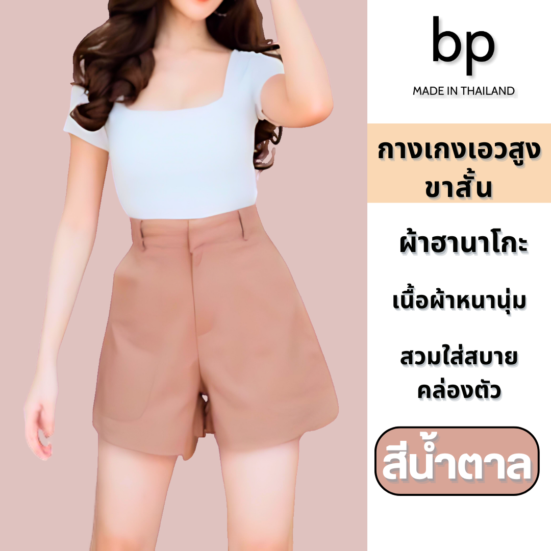bp กางเกง ผู้หญิง ขาสั้น เอวสูง สีน้ำตาล