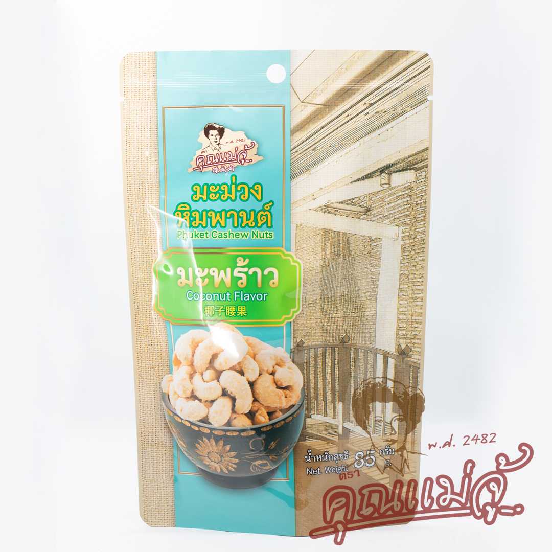 มะม่วงหิมพานต์ รสมะพร้าว |แบบถุง 85 กรัม