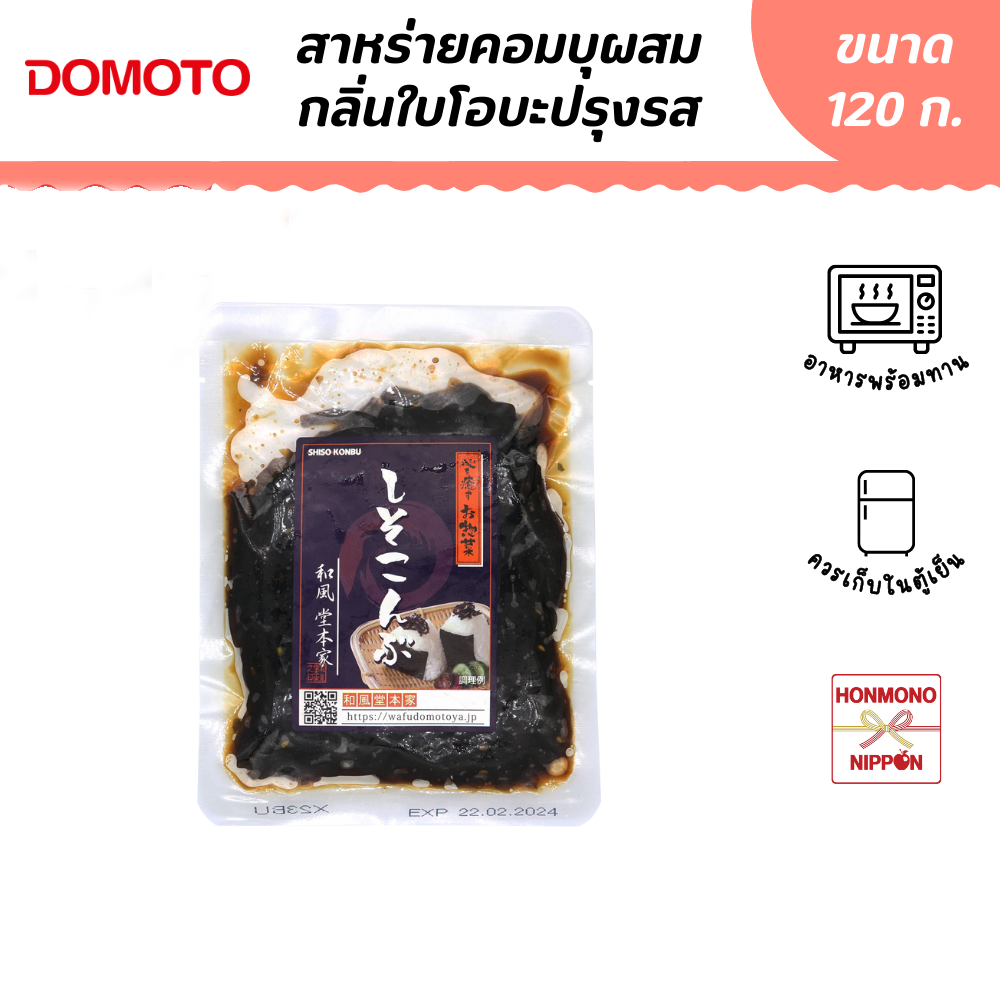 โดโมโตะ สาหร่ายคอมบุผสมกลิ่นใบโอบะต้มสุกปรุงรส ขนาด 120 ก. - Domoto Shiso Konbu (CD-TND-0529)