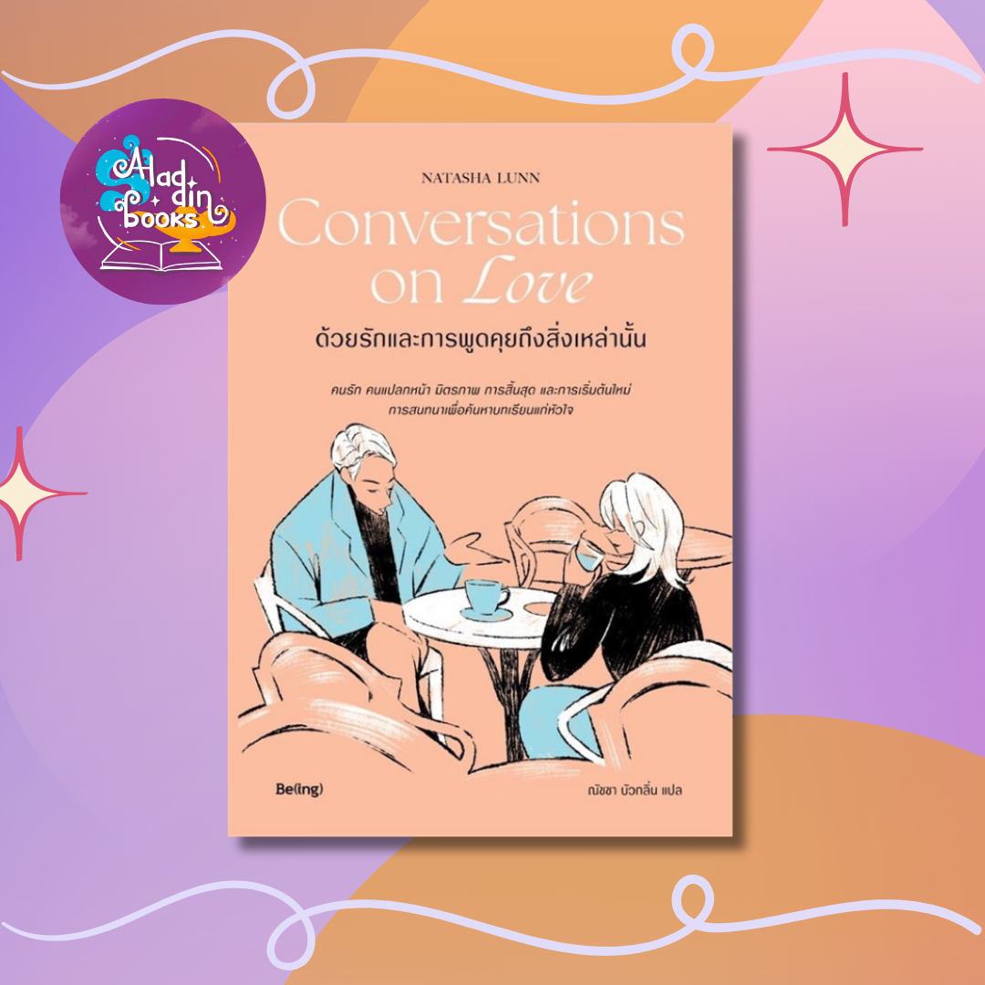 Aladdin Books | หนังสือ Conversations on Love ด้วยรักและการพูดคุยถึงสิ่งเหล่านั้น