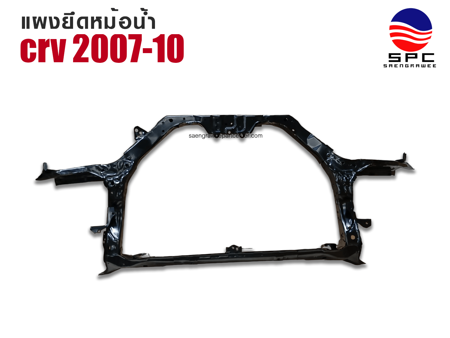 แผงยึดหม้อน้ำ รุ่น CRV ปี 2007-2009