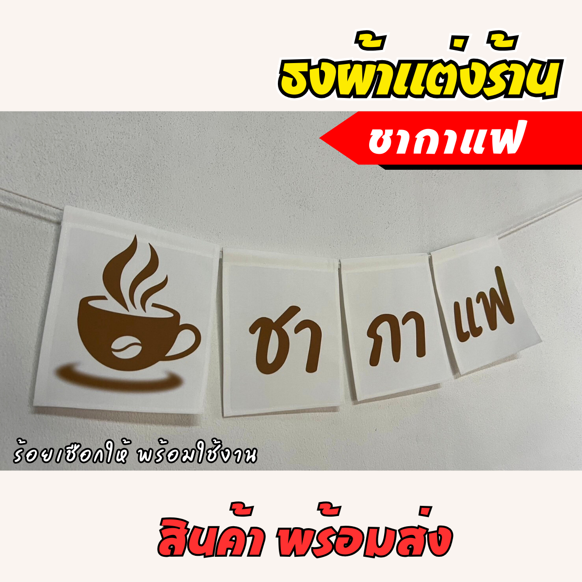 ชุดป้ายธงผ้า ร้านชากาแฟ ป้ายธงผ้าตกแต่งร้านค้า ผ้าดิบแคนวาสพิมพ์ลาย สีสดคมชัด