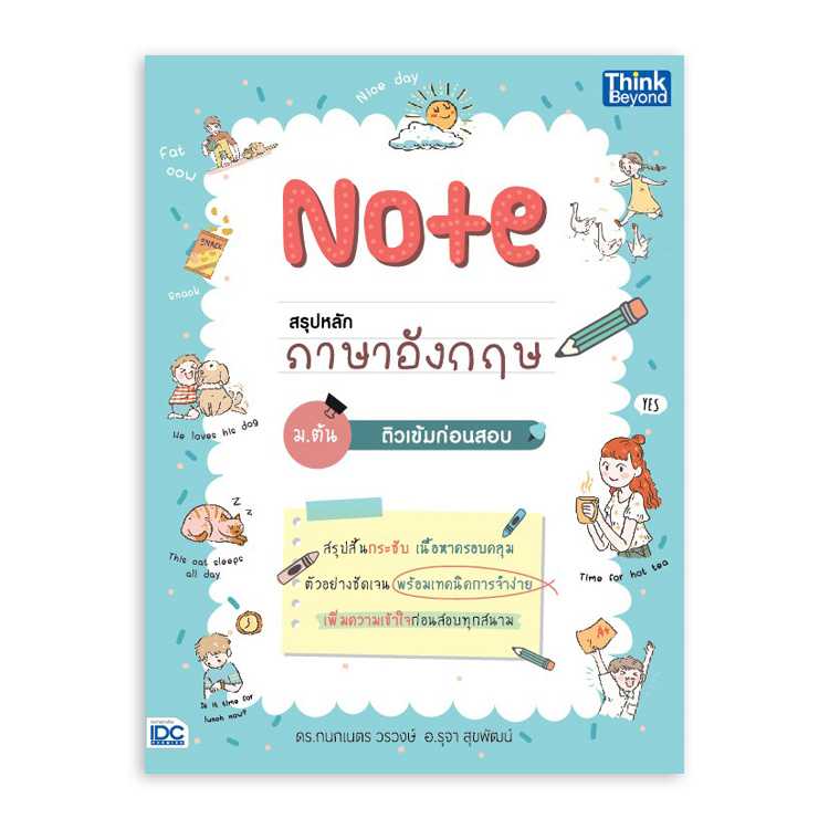 หนังสือมัธยมศึกษา - Note สรุปหลักภาษาอังกฤษ ม.ต้น ติวเข้มก่อนสอบ