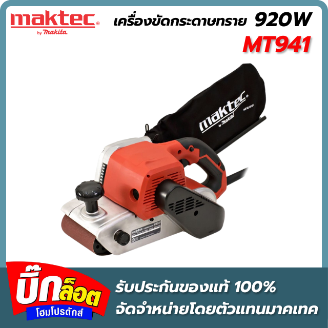 เครื่องขัดกระดาษทรายสายพาน MAKTEC MT941