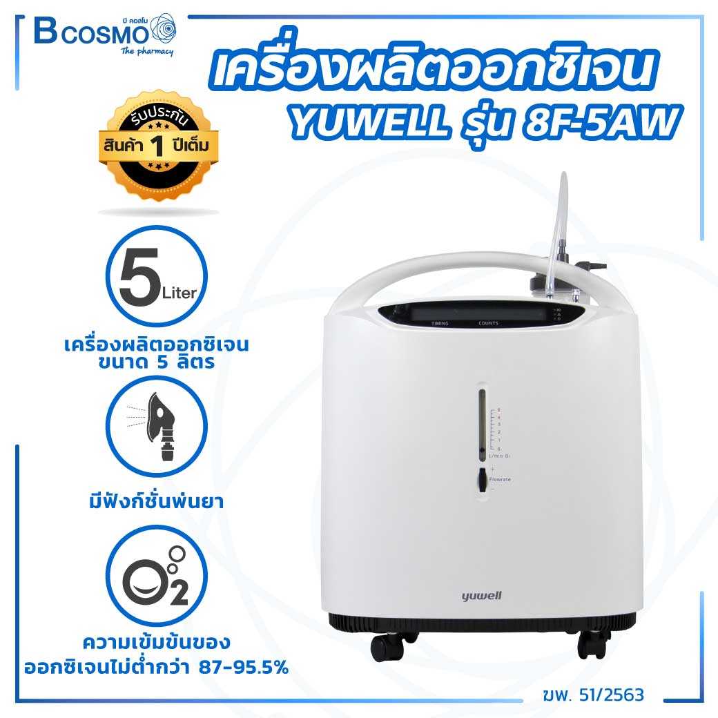 เครื่องผลิตออกซิเจน พ่นยา YUWELL รุ่น 8F-5AW ขนาด 5 ลิตร EO0002-5