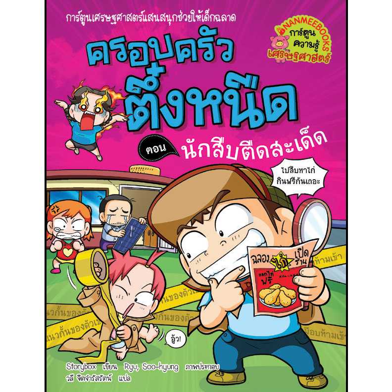 หนังสือ ครอบครัวตึ๋งหนืด เล่ม 30 ตอน นักสืบตืดสะเด็ด